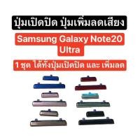 ราคา ปุ่ม Samsung Galaxy Note 20 Ultra ปุ่มกด ปุ่มเปิดปิด ปุ่มเพิ่มเสียง ปุ่มลดเสียง ปุ่มกดข้าง side button volume key Note20 (25269290285)