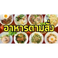 ราคา ป้ายอาหารตามสั่ง ไวนิล เจาะรูแขวนฟรี ป้ายไวนิลอาหารตามสั่ง (26411078176)