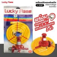 ราคา LUCKY FLAME หัวปรับแรงดันสูง รุ่น L-323P (สีแดง) พร้อมสายยางแก๊ส และตัวรัดสาย 2 ตัว (16917370312)