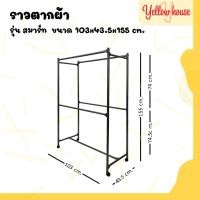 ราคา YellowHouse ราวตากผ้า รุ่นสมาร์ท แขวนผ้า ได้เยอะ เหล็กหนาแข็งแรง มีล้อ (24473060594)