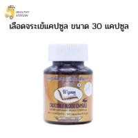 ราคา เลือดจระเข้แคปซูล วินน์ ผลิตภัณฑ์เสริมอาหาร ขวดเล็ก (30 แคปซูล) สินค้าล็อตใหม่ล่าสุด (23807559741)