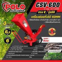 ราคา POLO CSV-600 เครื่องย่อยกิ่งไม้ ขนาด 60 มม. ใช้ย่อยกิ่งไม้สด สำหรับทำปุ๋ยหรือบดทำลาย (28312205620)