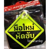 ราคา ป้ายมือใหม่หัดขับ สะท้อนแสง (7107034163)