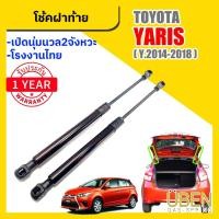 ราคา โช๊คฝาท้าย โตโยต้า ยาริส โฉมเก่า โฉมใหม่ TOYOTA YARIS YEAR 2006-1018 (28855218161)