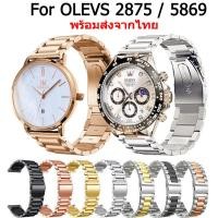 ราคา สาย OLEVS 2875 สายนาฬิกาข้อมือ สเตนเลสสตีล สําหรับ OLEVS 5869 (29106588093)