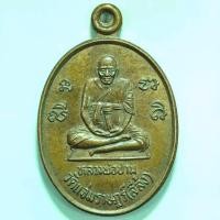 ราคา เหรียญหลวงพ่อปาน คลองด่าน หลังพระครูศรีบุญญาธร วัดแจ่มราษฏร์ จ.สมุทรปราการ เนื้อทองแดง (22637674313)