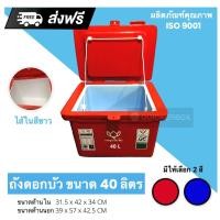 ราคา ส่งด่วน ถังแช่น้ำแข็ง ตราดอกบัว ขนาด 40 ลิตร สีแดง ส่งฟรี (6600224666)