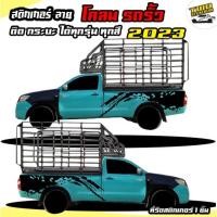 ราคา สติ๊กเกอร์ข้างรถ สติ๊กเกอร์ลายโคลน สติ๊กเกอร์รถรั้ว รถคอก ได้2ด้าน ติดกระบะได้ทุกรุ่น สนใจทักแชท (21439579237)