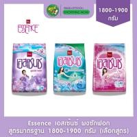 ราคา (1 ถุง) Essence เอสเซ้นซ์ ผงซักฟอกสูตรมาตรฐาน ถุงใหญ่ สำหรับซักมือ 1800-1900 กรัม (26580008709)