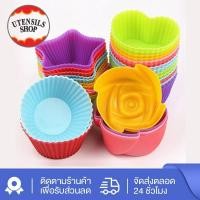 ราคา UTENSILS 7pcs ถ้วยจีบซิลิโคน คัพเค้ก ถ้วยคัพเค้ก ถ้วยคัพเค็ก ถ้วยคัฟเค้ก ถ้วยซิลิโคน พิมพ์คัพเค้ก ซิลิโคนจีบ พิมพ์ซิลิโค (25989165673)