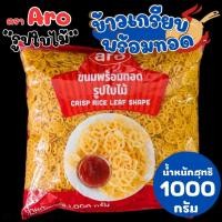 ราคา ข้าวเกรียบ Aro พร้อมทอด รูปใบไม้ 1000 กรัม ขนมข้าวเกรียบ ข้าวเกรียบ ตาราง ขนม ทอดกรอบ ขนม ทานเล่น ปาร์ตี้ เอโร่ MK (26324185695)