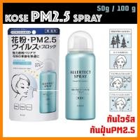 ราคา พร้อมส่ง สเปรย์ Kose Carte Clinity สเปรย์ป้องกันฝุ่นละอองและเกสรดอกไม้ (1951323885)