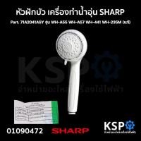 ราคา หัวฝักบัว เครื่องทำน้ำอุ่น SHARP ชาร์ป Part. 71A2041ASY รุ่น WH-A55 WH-A57 WH-441 WH-235M (แท้) อะไหล่เครื่องทำน้ำอุ่น (24263472192)