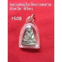 ราคา หลวงพ่อเงินวัดบางคลาน (8366270527)