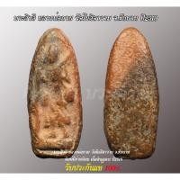 ราคา พระสิวลี หลวงพ่อกวย วัดโฆสิตาราม จ.ชัยนาท ยุคต้น ปี 2510 (เนื้อดินดำ/เนื้อแดง พิมพ์ใหญ่) รับประกันแท้ 100% (24370265863)