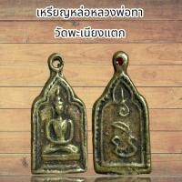 ราคา เหรียญหล่อหลวงพ่อทา วัดพะเนียงแตก (24641062865)