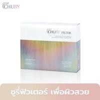 Chury Filter ชูรี่ ฟิลเตอร์ ผลิตภัณฑ์อาหารเสริม บำรุงผิวให้เรียบเนียน ลดริ้วรอย