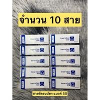 ราคา สายรัดธนบัตร แบงค์ 50 จำนวน 10 สาย สวยๆใช้งานได้จริง ของตกแต่งธนบัตร (27709096730)