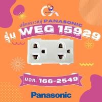 ราคา ปลั๊กกราวด์คู่ Panasonic รุ่น WEG 15929 (27824848740)