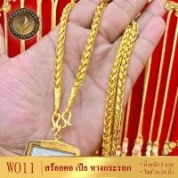 ราคา W011 สร้อยคอ ลายเปีย หางกระรอก เศษทองคำแท้ หนัก 3 บาท ไซส์ 20-24 นิ้ว (1 เส้น) (16863331042)