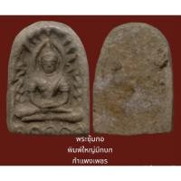 ราคา พระซุ้มกอ พิมพ์ใหญ่มีกนก กำแพงเพชร (23905306976)