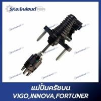 ราคา แม่ปั้มครัชบน TOYOTA VIGO,INNOVA,FORTUNER ยี่ห้อAISIN (28225817458)