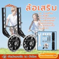 ราคา LetGone จักรยานพ่วงข้าง ล้อพ่วงข้าง 12 นิ้ว-20 นิ้ว ล้อพยุงจักรยาน ล้อช่วยพยุงข้างจักรยานเด็ก ล้อพยุงจักรยานสำ (24371125985)