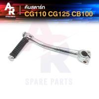 ราคา คันสตาร์ท HONDA - CG110 CG125 CB100 เกรดA ทนทาน (7477170140)
