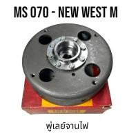 ราคา พู่เลย์จานไฟ / มู่เลย์จานไฟ เลื่อยใหญ่ อะไหล่เลื่อยโซ่ สติล รุ่น 070 MS070 เลื่อยโซ่สติลใหญ่ NEW WEST M (12958716373)