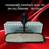 ราคา กระจกมองหลัง กระจกในเก๋ง ISUZU TFR (RM-316) ยี่ห้อHORSE EB1-10520 (26220915742)