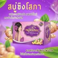 ราคา สบู่ขิงโสภา สบู่สมุนไพรไทย Ginger Soap ขิงโสภา | ขนาด 100 กรัม (8114555966)