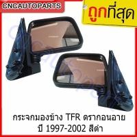 ราคา Isuzu กระจกมองข้าง TFR ดากอนอาย ปี 1997-2002 ดำ ธรรมดา 1คู่ ซ้าย+ขวา อย่างดี (23890267639)