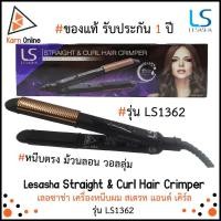 ราคา ของแท้ !! เครื่องหนีบผม เลอซาช่า Lesasha Straight & Curl Hair Crimper รุ่น LS1362 (รับประกัน 1 ปี) (7635070528)