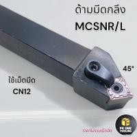 ราคา ด้ามมีดกลึง MCSNR/L มีดกลึง ใช้เม็ด CN--12 (เม็ด CN12 2 ด้าน) CNMG (25073824025)