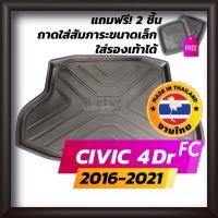 ราคา ถาดท้ายรถยนต์ CIVIC 2016-2021 FC Gen 10 ถาดท้ายรถ ถาดรองสำภาระท้ายรถ ถาดท้าย ซีวิค HONDA 4 ประตู 4D (6231132168)
