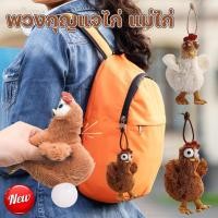 ราคา พร้อมส่ง พวงกุญแจไก่ แม่ไก่ ออกไข่ บีบแล้วมีเสียง มีไข่ ยัดไส้หน้าผ้าฝ้ายตา น่าสนใจ แขวนไว้บนกระเป๋า แบบสร้างสรรค์ (28474130578)
