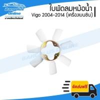 ราคา ใบพัดลมหม้อน้ำ Toyota Vigo (วีโก้) 2004-2007/2008-2011/2012-2014 (เครื่องเบนซิน) - BangplusOnline (8560180337)