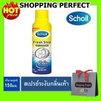 ราคา Scholl Fresh Step Anti-Perspirant Foot Spray 150 ml สเปรย์หอมระงับกลิ่นเท้า [3107156] (2034105368)