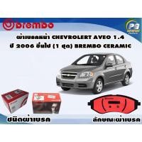 ราคา ผ้าเบรคหน้า CHEVROLET AVEO 1.4 ปี 2006 ขึ้นไป (1 ชุด) BREMBO CERAMIC (10125751053)