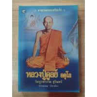 ราคา หลวงปู่ดูลย์ อตุโล ดำรงธรรม เรียบเรียง (25150183575)