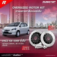 ราคา RUNSTOP จานขยายปั้มเดิม HONDA รุ่น JAZZ GE ปี 08-13 หลัง 300mm. รันสต๊อป จานเบรครถยนต์ จานเบรค (28323343727)