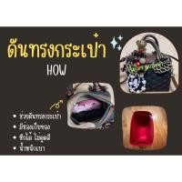 ราคา [ดันทรงกระเป๋า] HOW ---- 8" จัดระเบียบ และดันทรงกระเป๋า (26813437739)