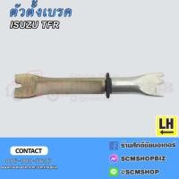 ราคา ตัวตั้งเบรคหลัง ISUZU KBZ,TFR (4361107004)