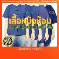 ราคา เสื้อหม้อห้อม หม้อฮ่อม คอกลม กระดุมจีนจากแหล่งผลิตโดยตรง(มีปลายทางค่ะ) ใส่ทำงานหรือใส่ไปงานทำบุญต่างๆ (14929822876)