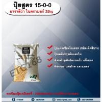 ราคา ปุ๋ยสูตร 15-0-0 ยาราลีว่า ไนตราบอร์ 25kg. (27267426412)