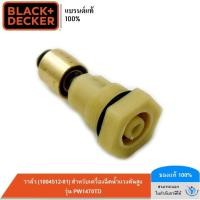 ราคา BLACK&DECKER วาล์ว (1004512-81) สำหรับเครื่องฉีดน้ำแรงดันสูง รุ่น PW1470TD (5841156322)