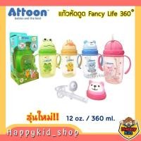 ราคา *โค้ดส่งฟรี**หลอดกันสำลัก/น้ำไม่หก** ATTOON แก้วหัดดูด Magic 360° Fancy Life ขนาด 12oz./360 ml DC15 (24777185788)