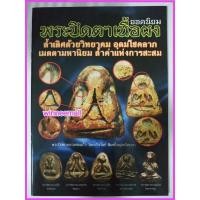 ราคา หนังสือพระปิดตาเนื้อผงยอดนิยม(พระเครื่อง) (3637069015)