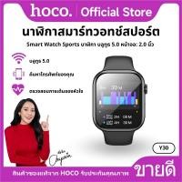 ราคา สมาร์ทวอทช์ Sport BT5.0 รองรับการโทร 128MB/230mAh กันน้ำ IPX5 รองรับ 22ภาษา HOCO Y30 (28573024935)