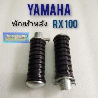 ราคา พักเท้าหลัง rx100 พักเท้าหลัง yamaha rx100 ของใหม่ ที่เหยียบพักเท้าหลัง rx100 เหล็กพักเท้าหลัง yamaha rx100 (2942217971)